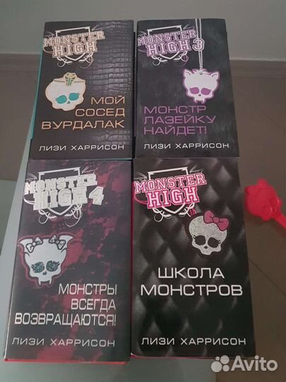 Книги монстр хай