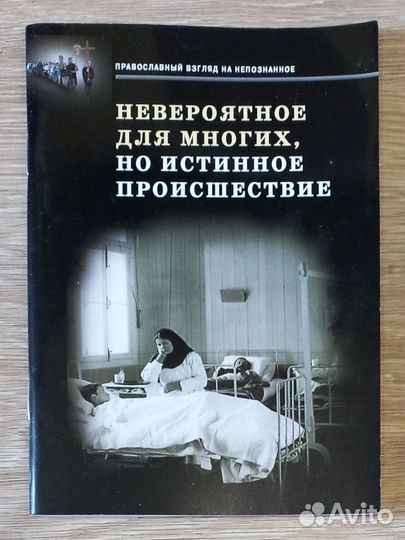 Невероятное для многих, но истинное происшествие