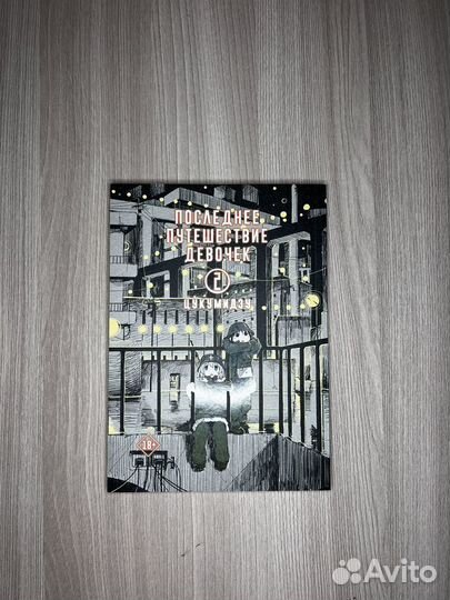 Манга последнее путешествие девочек 2,3,4