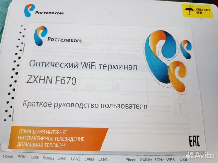 Роутер Маршрутизатор zте (Ростелеком) zхнn F670