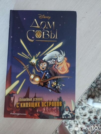 Книга дом совы