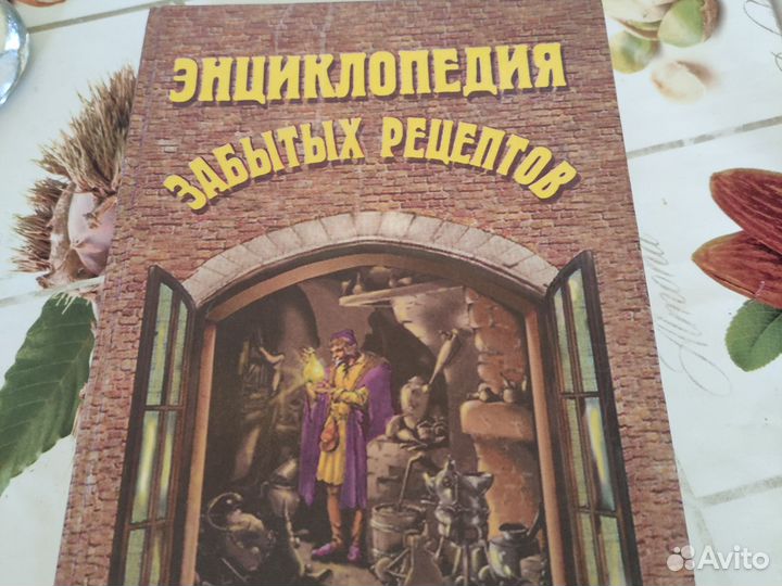 Энциклопедия забытых рецептов