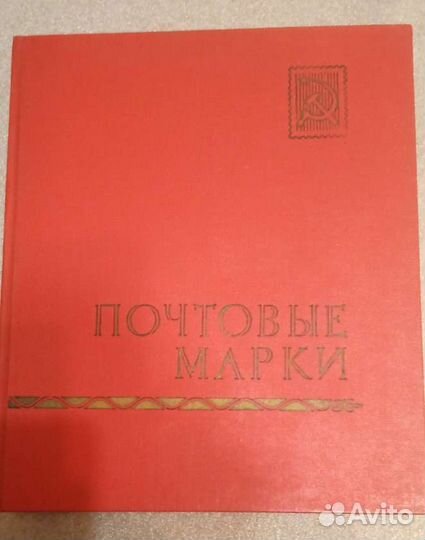 Почтовые марки СССР 2 альбома