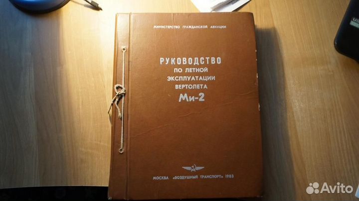 Вертолет ми-2.руководство по летной эксплуатации 1