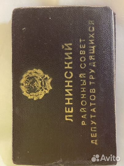 Удостоверение депутата СССР