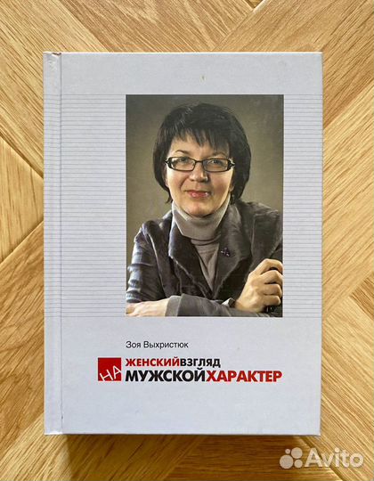 Книга: «Женский взгляд на мужской характер»