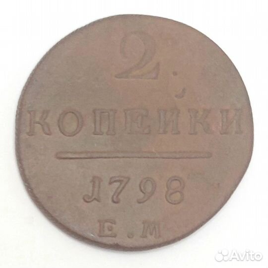 2 копейки 1798 года (ем)
