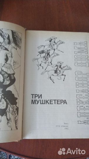 Дюма 3 мушкетера