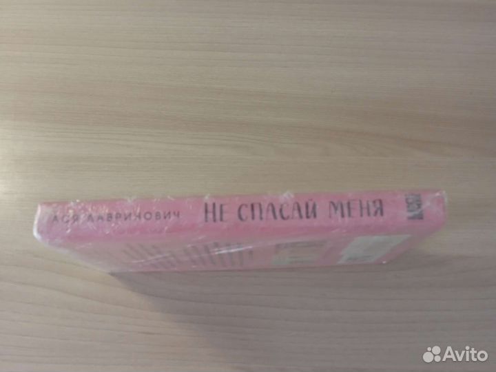 Книга не спасай меня