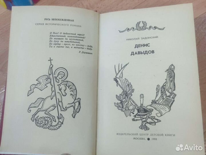 Николай Задонский. Денис Давыдов. Русь непобежденн