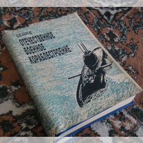 "Буров В.Н. Отечественное военное кораблестроение