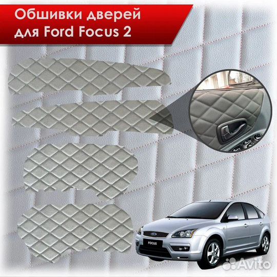 Вставки в дверные карты ford focus 2 вырезанные