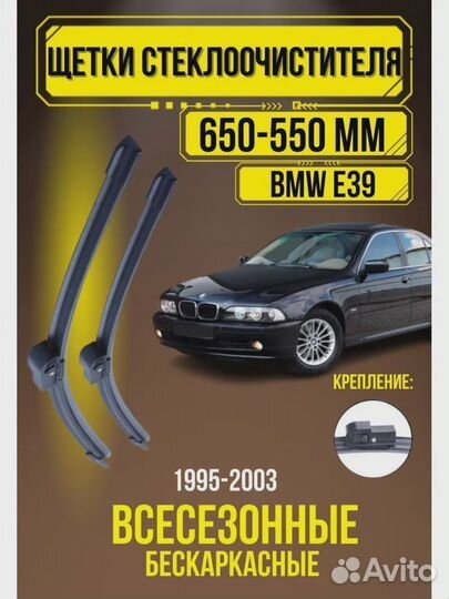 Щетки стеклоочистителя BMW 5 E39 650 + 550 мм беск