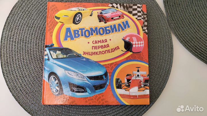 Автомобили Самая первая энциклопедия