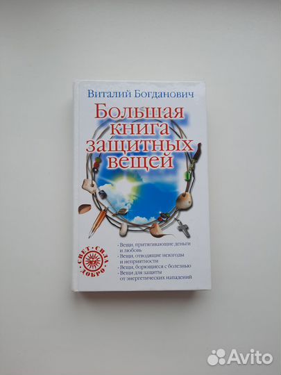 Книга защитных вещей