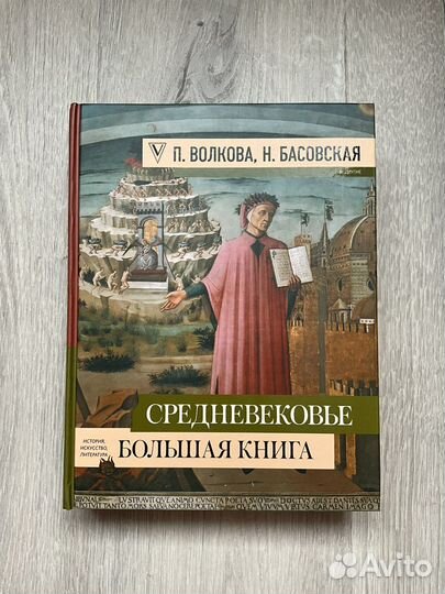 Средневековье: большая книга. Паола Волкова