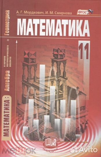 Учебник Математика 11 класс Мордкович А.Г