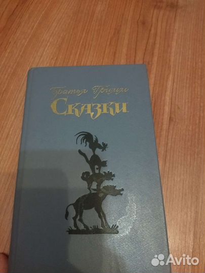 Книга Братья Гримм сказки 1985 г