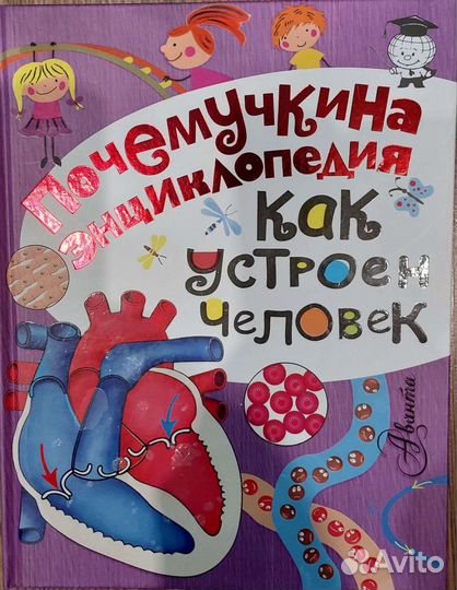 Как устроен человек. Детская энциклопедия