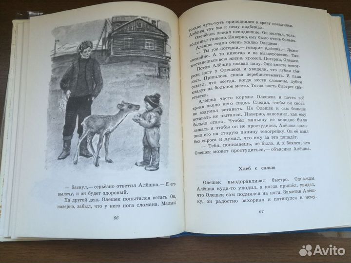 Как Алешка жил на севере А. Членов