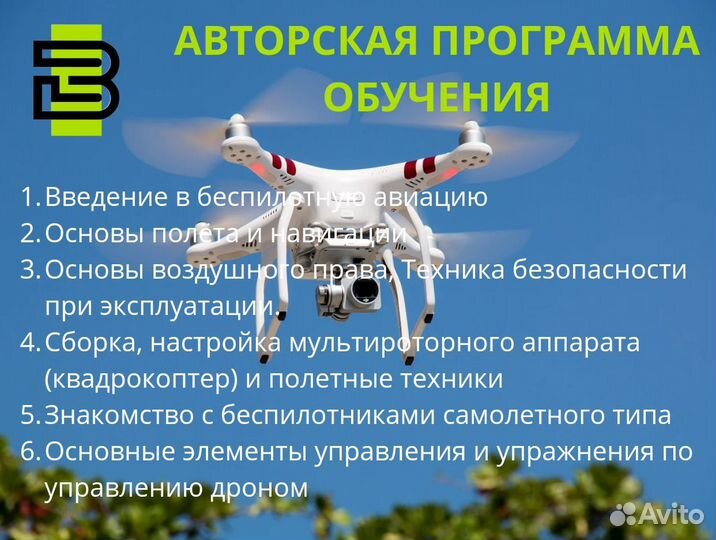 Обучение Оператор-инструктор бпла по проекту 