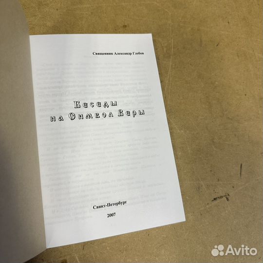 Беседы на символ веры Александр Глебов 2007