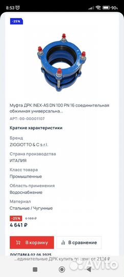 Муфта дрк inex-AS DN 100 PN 16 соединительная