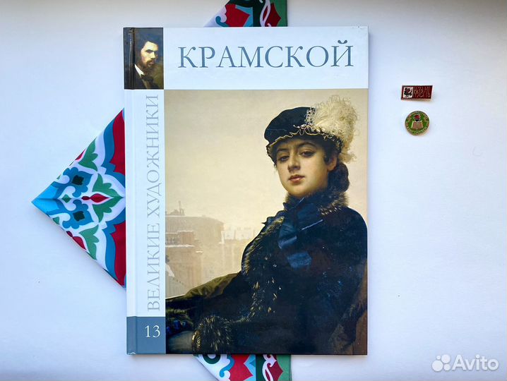 Иван Крамской / Великие художники / Кп #13