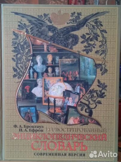 Энциклопедический словарь Брокгауза и Ефрона