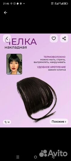 Накладная челка