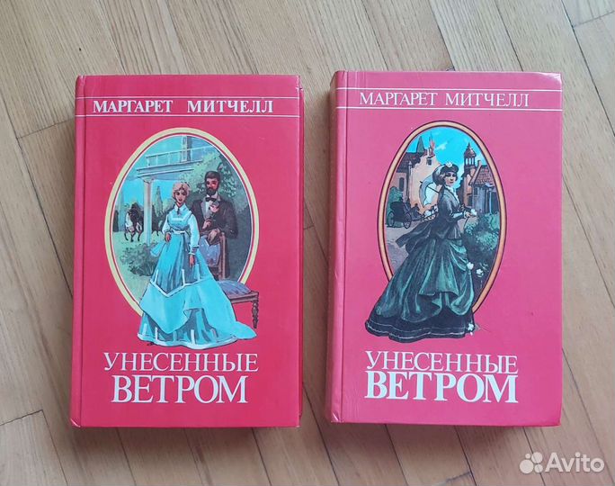 Унесенные ветром, Маргарет Митчелл