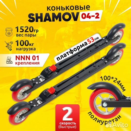 Лыжероллеры коньковые Shamov + крепления NNN