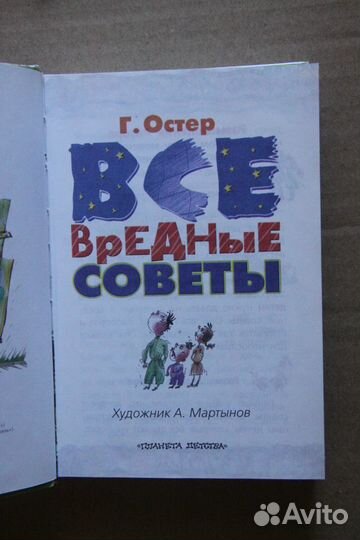Остер Г. Вредные советы. Книга для непослушных дет