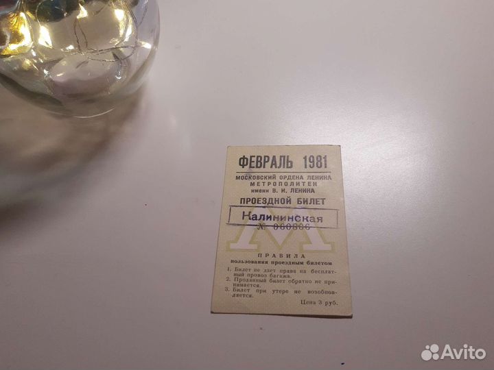 Советские проездные