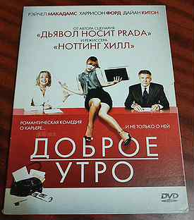 DVD диск с фильмом "Доброе утро"