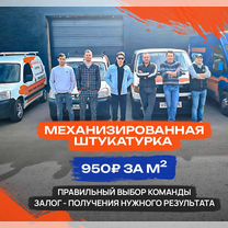 Механизированная штукатурка стен, Жуковский