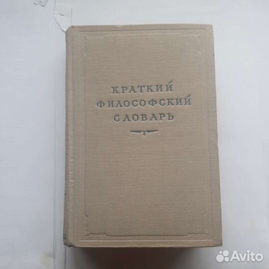 Краткий филосовский словарь
