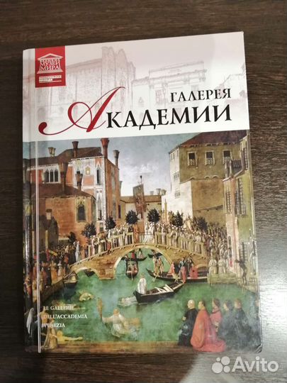 Книга альбом Галерея Академии