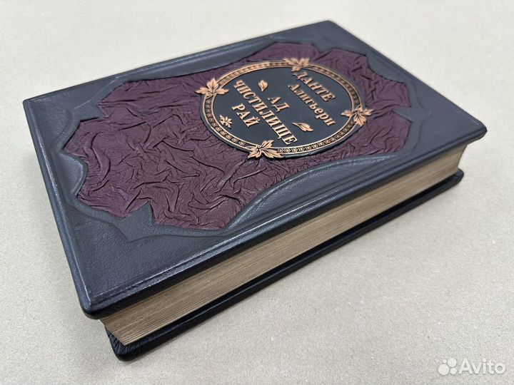 Данте. Божественная комедия (Подарочная кожаная кн