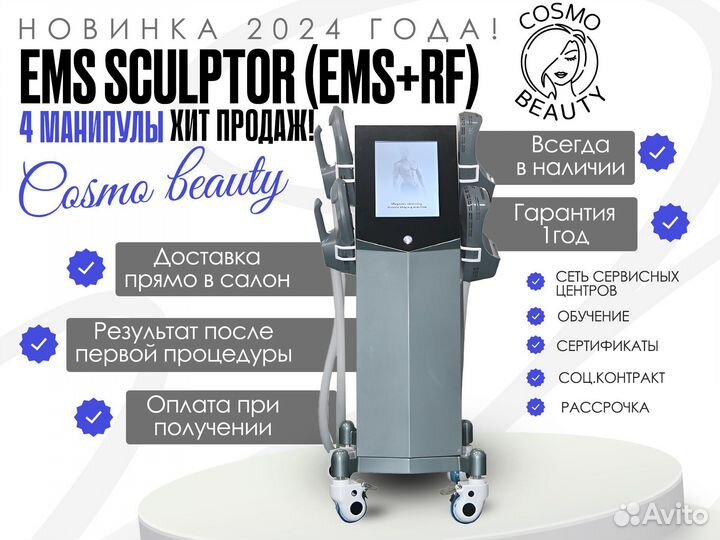 EMS sculpt+RF NEW 2024 4 манипулы на складе в Екб