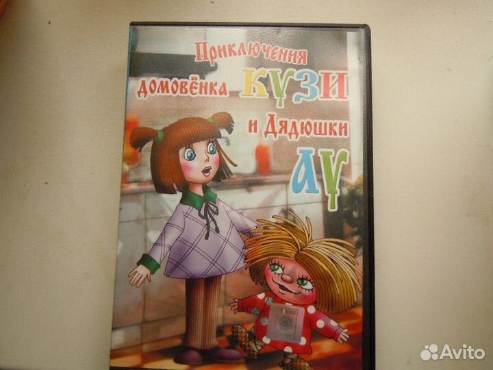 DVD - приключения домовенка кузи И дядюшки ау