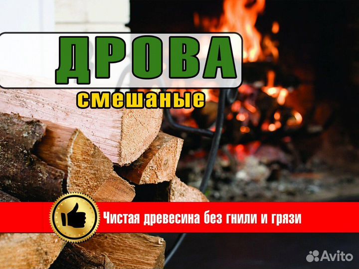 Смешанные дрова колотые