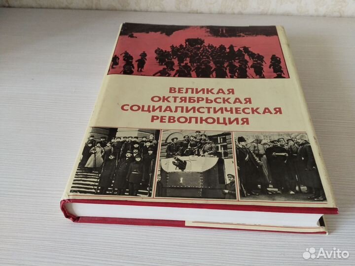 Энциклопедия Великая Октябрьская революция