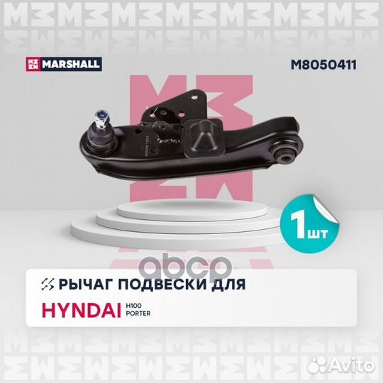 Рычаг подвески M8050411 marshall