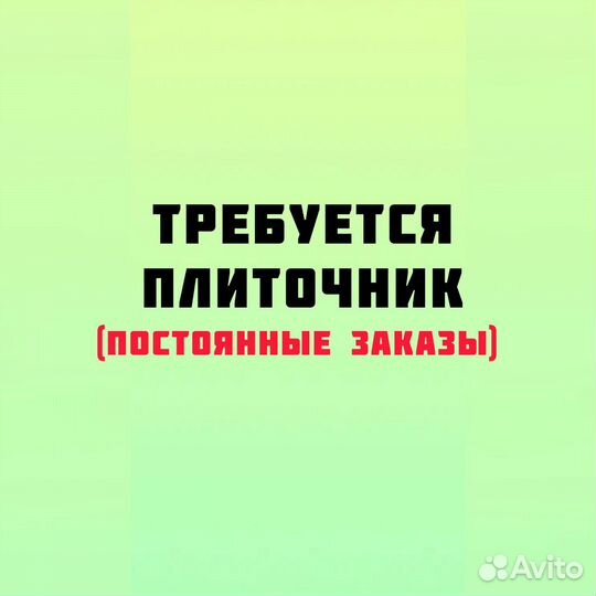 Плиточник (возможна подработка)