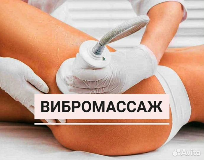 Вибромассаж