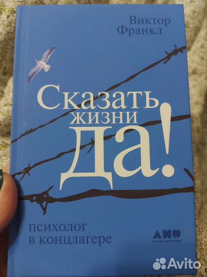 Сказать жизни да Виктор Франкл