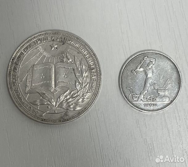 50 копеек 1924 и серебрянна медаль РСФСР