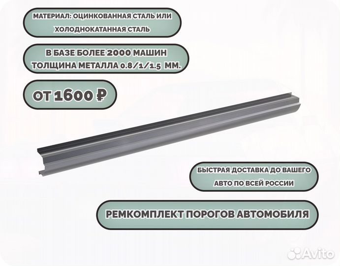 Пороги ремонтные/Кузовные пороги (ремкомплект)