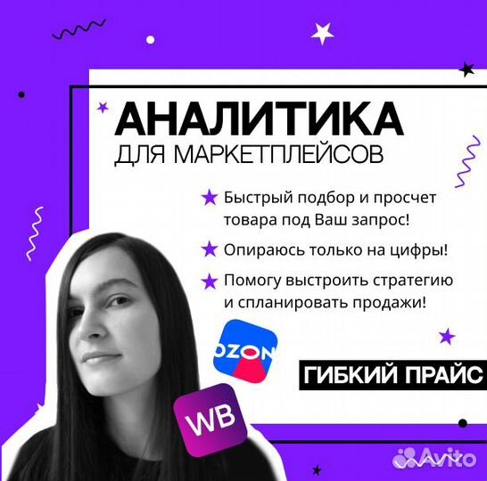 Аналитика для Вайлдберриз и Озон Екатеринбург